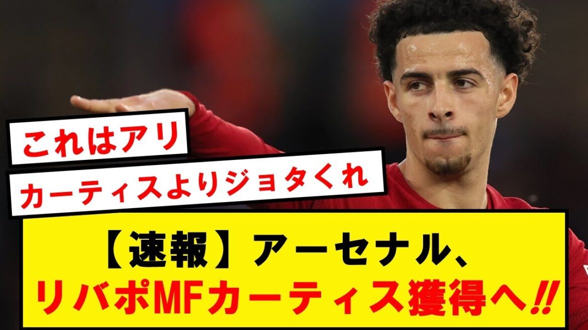 [Breaking News]Arsenal to sign Liverpool midfielder Curtis Jones!  !  !