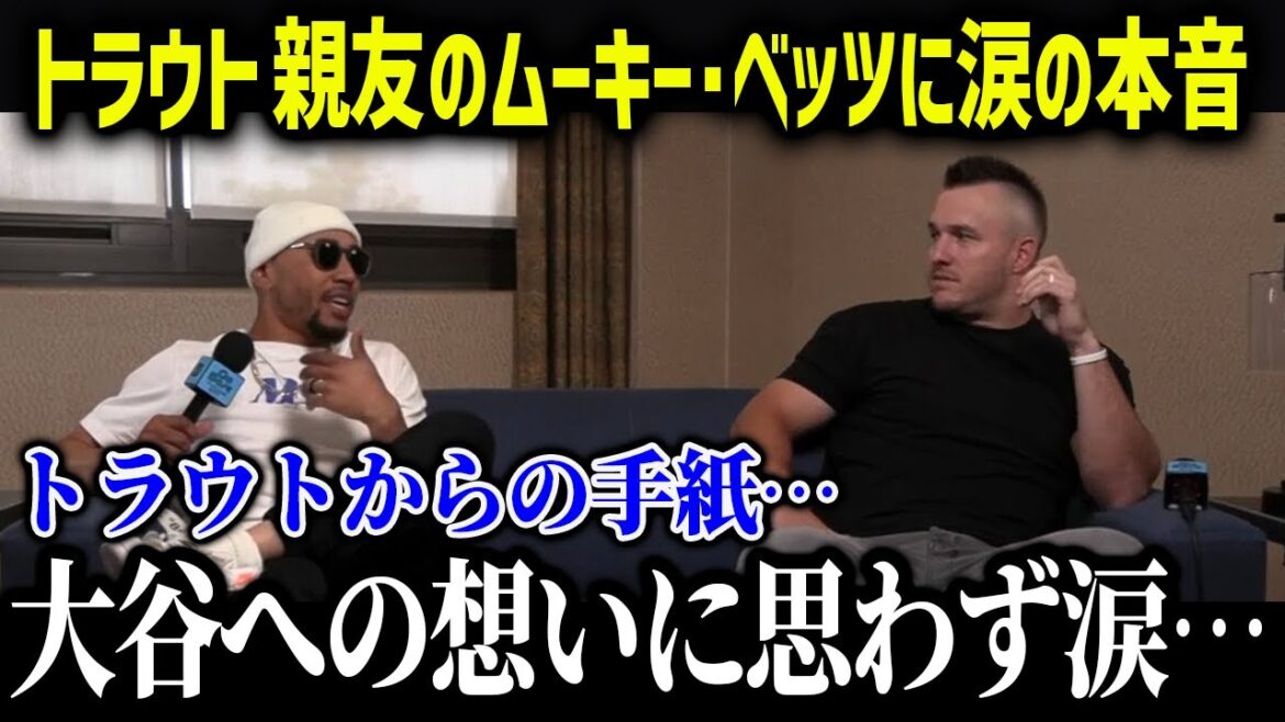 American fans cry over the letter Trout sent to Muki Betts regarding Shohei Ohtani's transfer to the Dodgers[Overseas reaction/MLB/Major/Baseball]