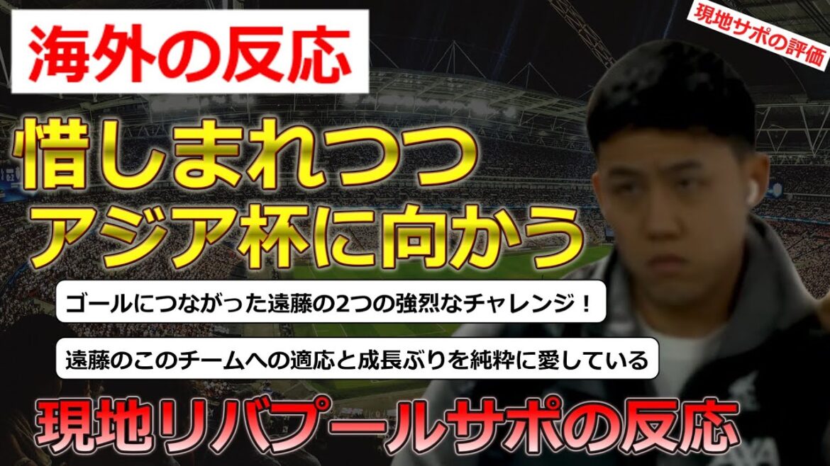 [Wataru Endo/Liverpool]Local Liverpool support team's reaction to Endo, who will be missed and leaves the team[Overseas reaction]