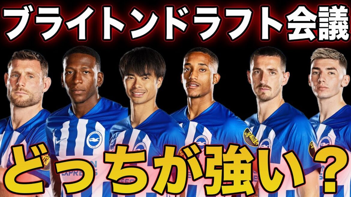 [Battle for Three Points]Brighton will form a team at the draft meeting, so please decide which one is stronger.