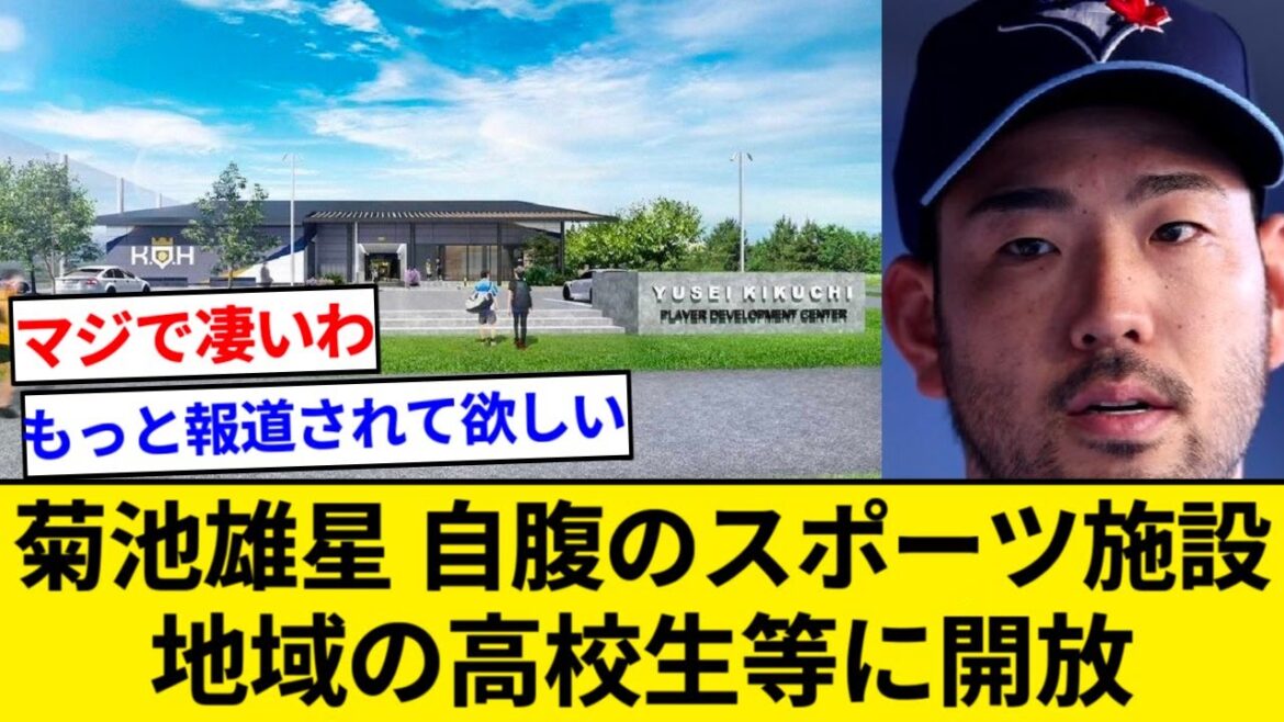 Yusei Kikuchi built an indoor sports facility equipped with the latest equipment in his hometown, Hanamaki City, all at his own expense. Free for children[5ch summary][Nan J summary]