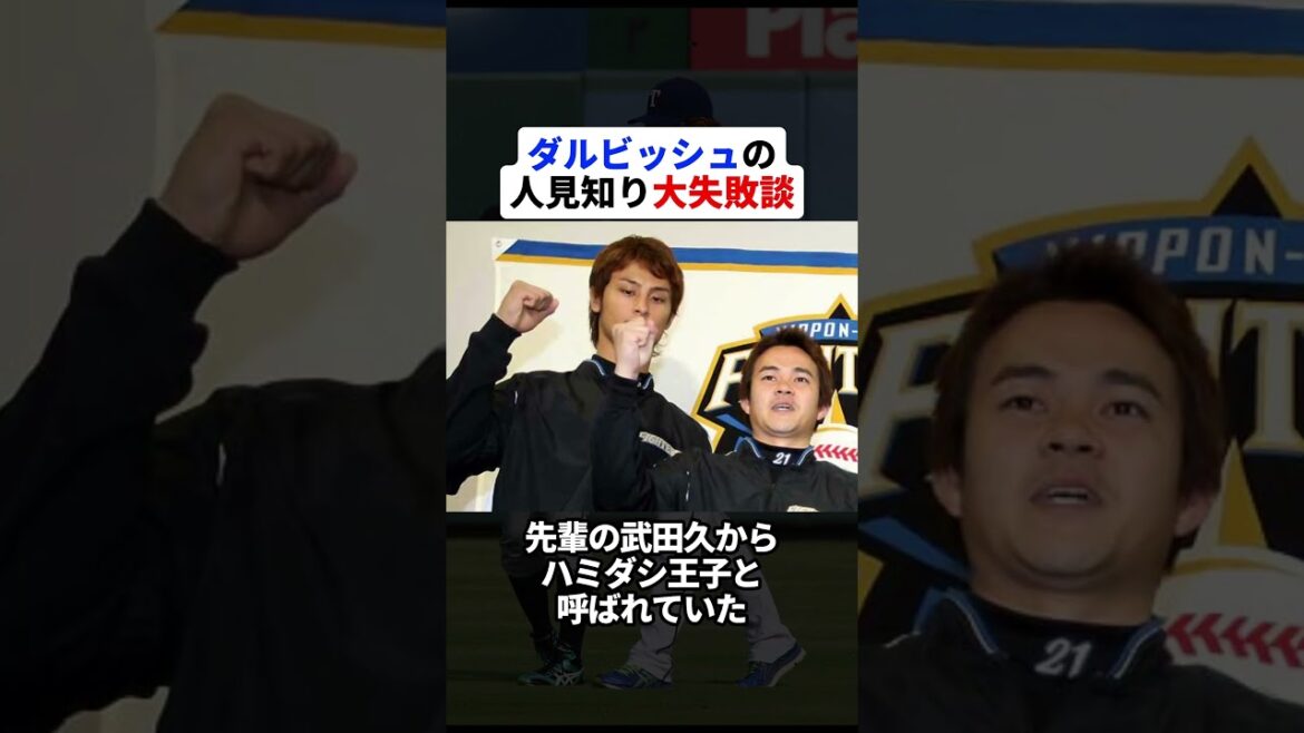 Darvish’s shyness failure story #Baseball story #Professional baseball #Yu Darvish #Prospia #youtuber #Shyness #Failure Darvish's shyness failure story #Baseball story #Professional baseball #Yu Darvish #Prospia #youtuber #Shyness #Failure