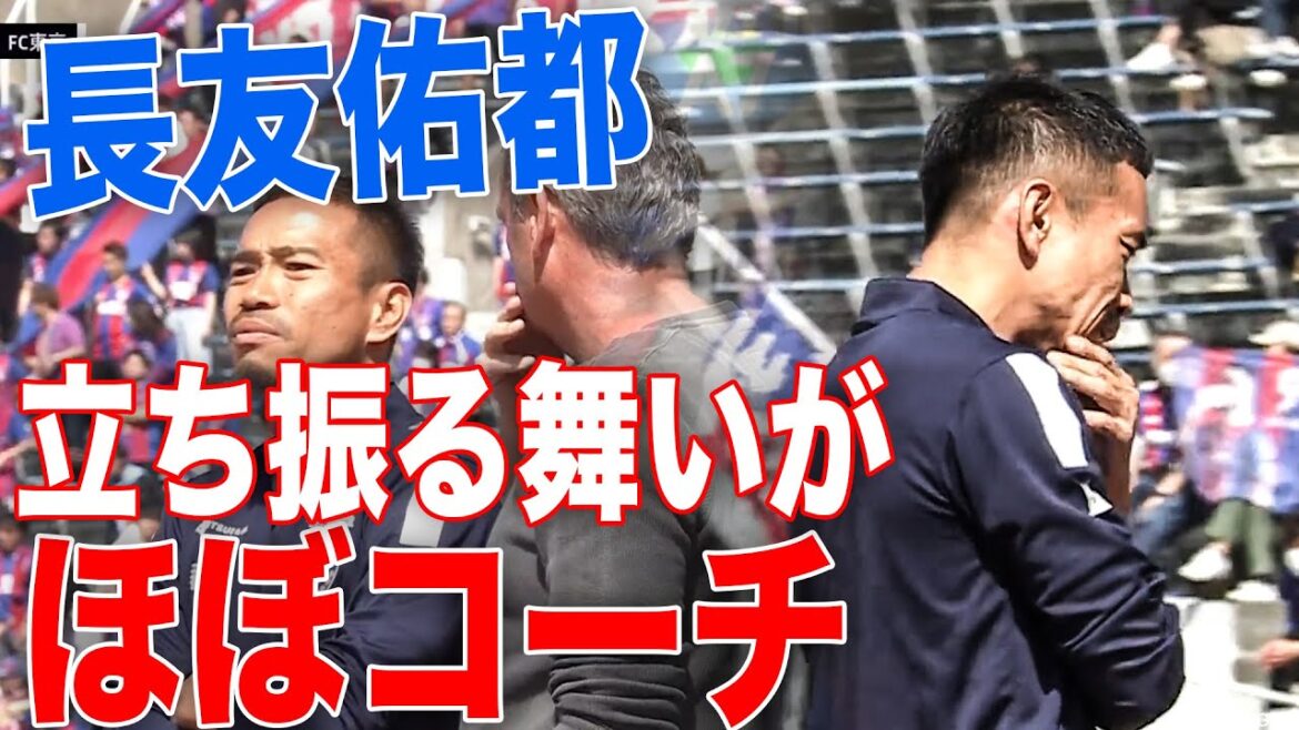 [The Birth of Coach Nagatomo⁉️]Yuto Nagatomo, whose demeanor is almost like a coach[Clip]