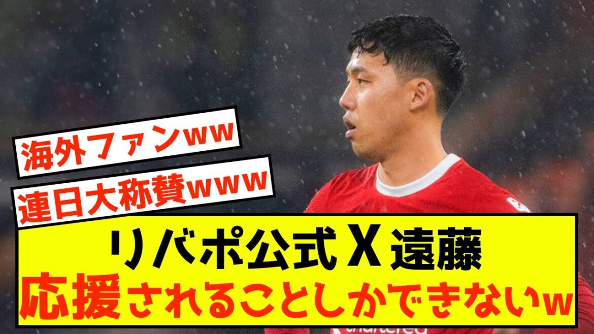 [Good news]Liverpool Endo, many comments flooded from overseas on Liverpool official X lol