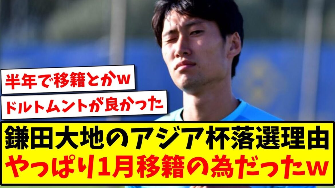 [Good news]The reason why Daichi Kamata was rejected from the Asian Cup was because he was transferred in January lol[2ch reaction][Soccer thread]