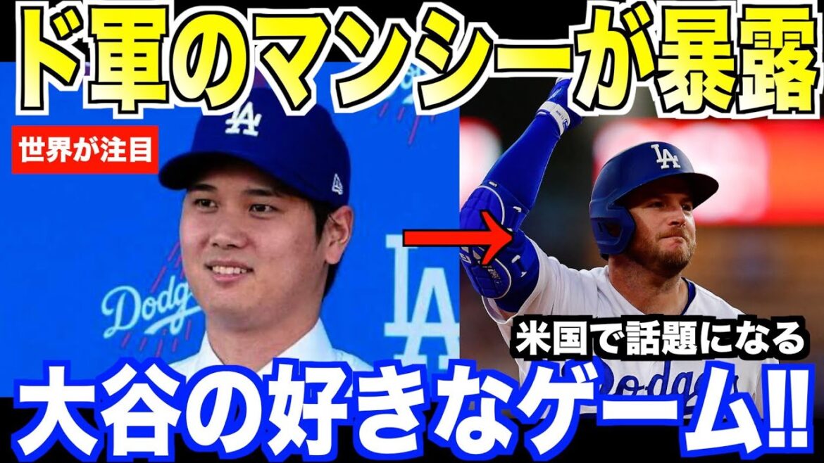 Shohei Ohtani’s favorite game becomes a hot topic… Dodgers’ Muncy makes a shocking statement Shohei Ohtani's favorite game becomes a hot topic... Dodgers' Muncy makes a shocking statement