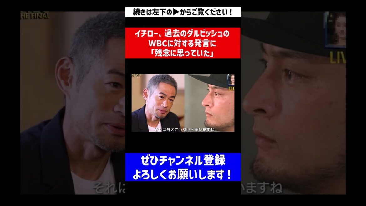 [You're probably watching SNS]Ichiro says he was "disappointed" by Darvish's past comments about WBC[Nan J reaction][Professional baseball reaction collection][2ch thread][5ch thread]#Shorts