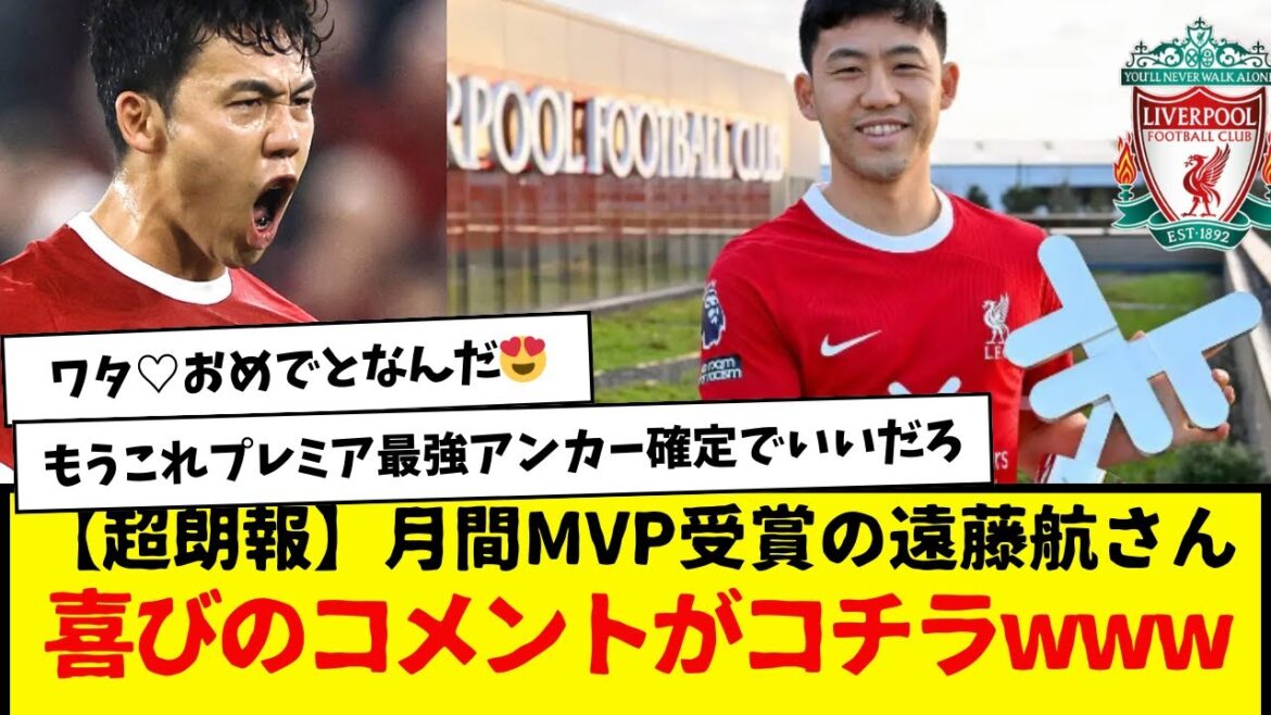 [Super good news]Liverpool: Wataru Endo, who won the monthly MVP award, here is his comment of joy www