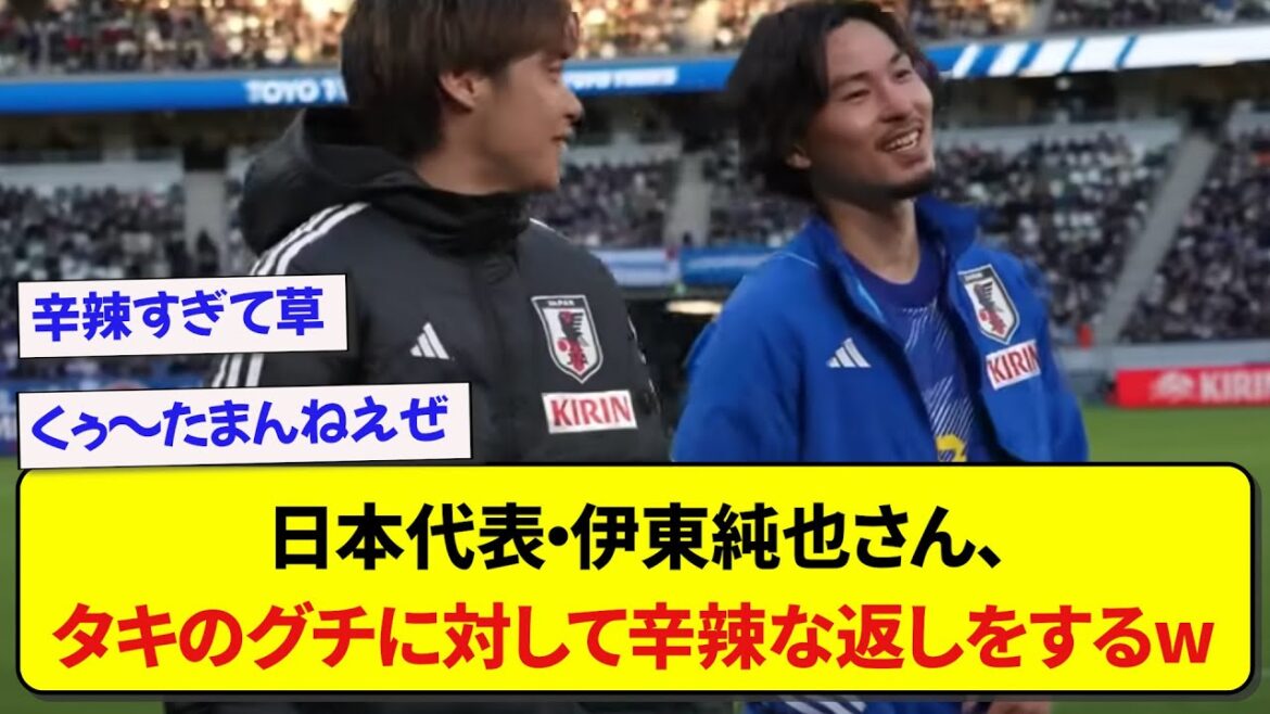 Japan representative Junya Ito gives a harsh response to Taki Minamino's complaints wwwwww
