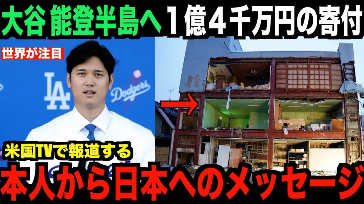 Shohei Otani donates 140 million yen to the Dodgers and the Noto Peninsula earthquake...His message to Japan becomes a hot topic