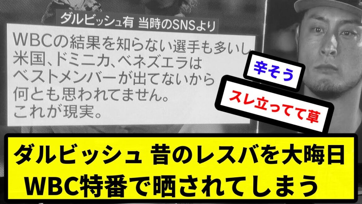[Digital tattoo]Darvish's old wrestlers are exposed on WBC special program on New Year's Eve[Reaction collection][Professional baseball reaction collection][2ch thread][5ch thread]