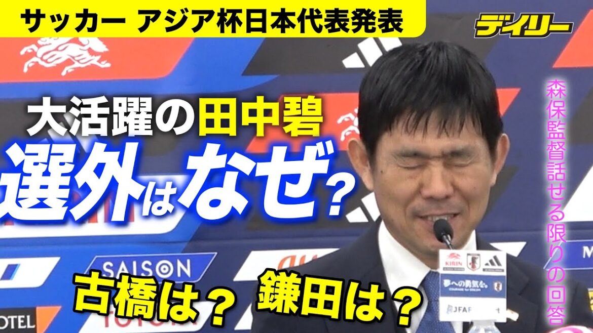 Why is Aoi Tanaka, who scored against Thailand, not selected for the Asian Cup? What about Furuhashi and Kamata?Interview with coach Hajime Moriyasu about his Asian Cup Japan national team presentation press conference