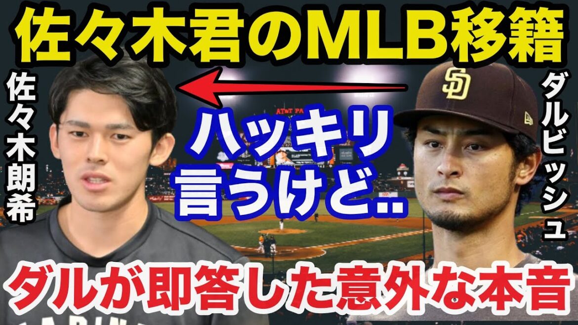 [Urgent Proposal]We can't hide our surprise at Darvish's unexpected honest feelings towards Aki Sasaki, who is wavering over his decision to transfer to MLB! Shohei Ohtani and Yoshinobu Yamamoto have mixed feelings about joining the Dodgers[Professional Baseball]