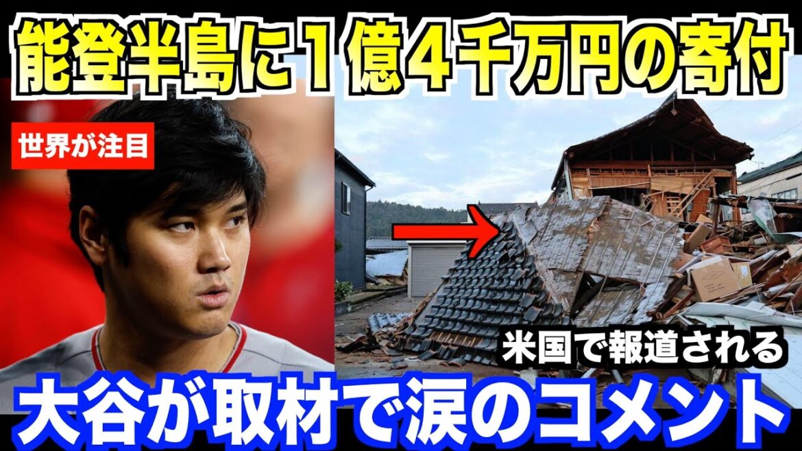 Shohei Otani donates 140 million yen to Noto Peninsula earthquake relief…Comments while holding back tears in direct interview with US media Shohei Otani donates 140 million yen to Noto Peninsula earthquake relief...Comments while holding back tears in direct interview with US media