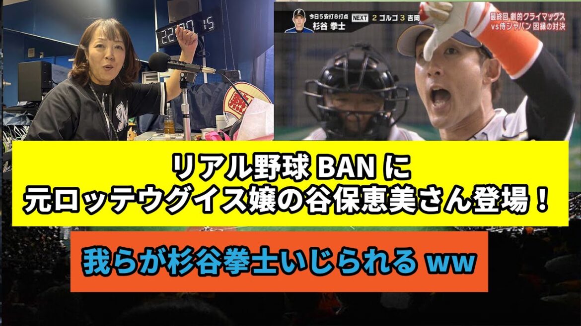 Emi Taniho, who retired from Lotte, teases Sugitani about New Year’s Day Ham on “Real Baseball BAN”. I’m the Sports King of Tunnels. Emi Taniho, who retired from Lotte, teases Sugitani about New Year's Day Ham on ``Real Baseball BAN''. I'm the Sports King of Tunnels.