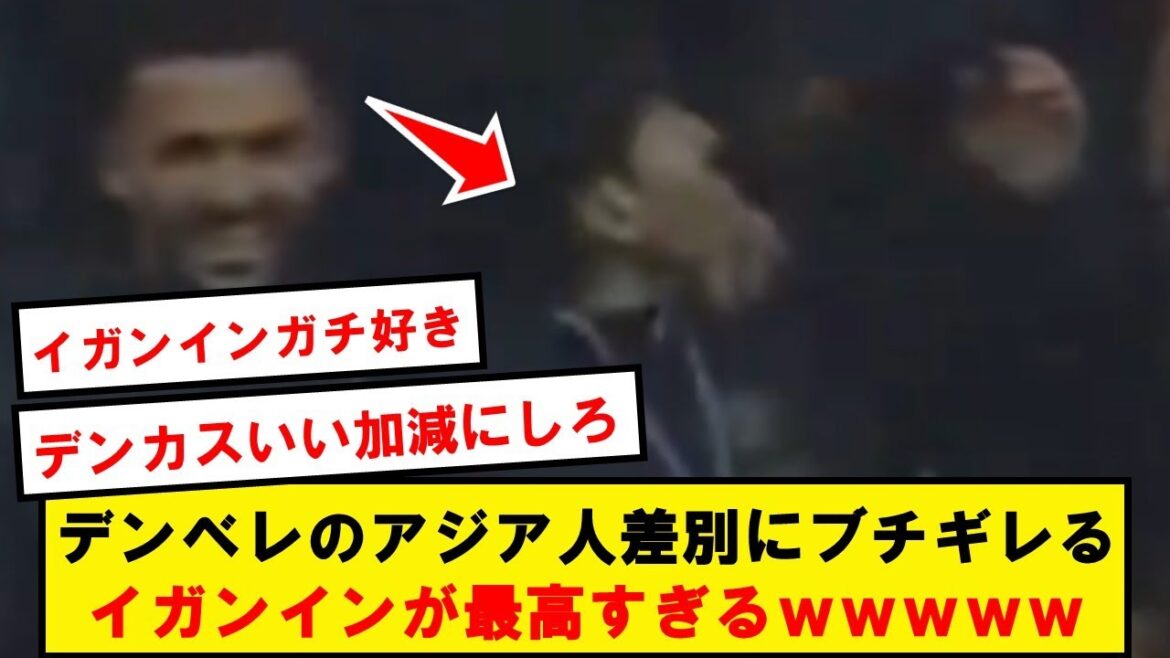 [Revenge]Igan-in, who is furious with Dembele's too dull relationship, is the best wwwwwwwwwwwwwww