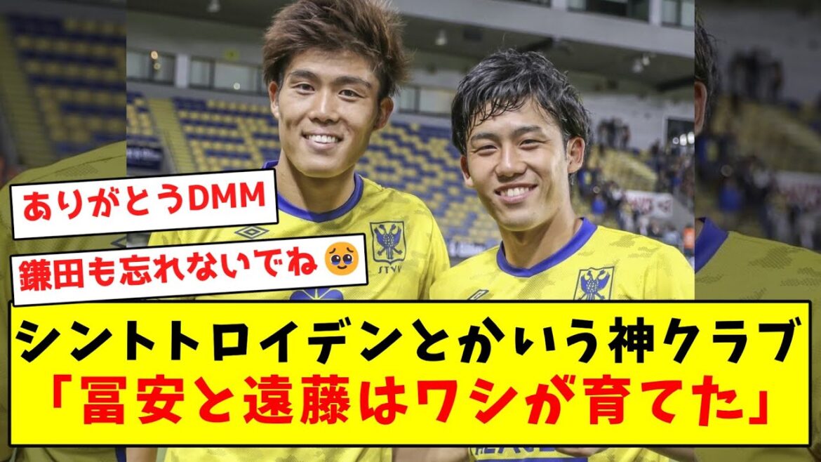 [Big thanks]The divine club called Sint-Truiden that raised Tomiyasu and Endo wwwwwwwwwwwwwwwwwwwww