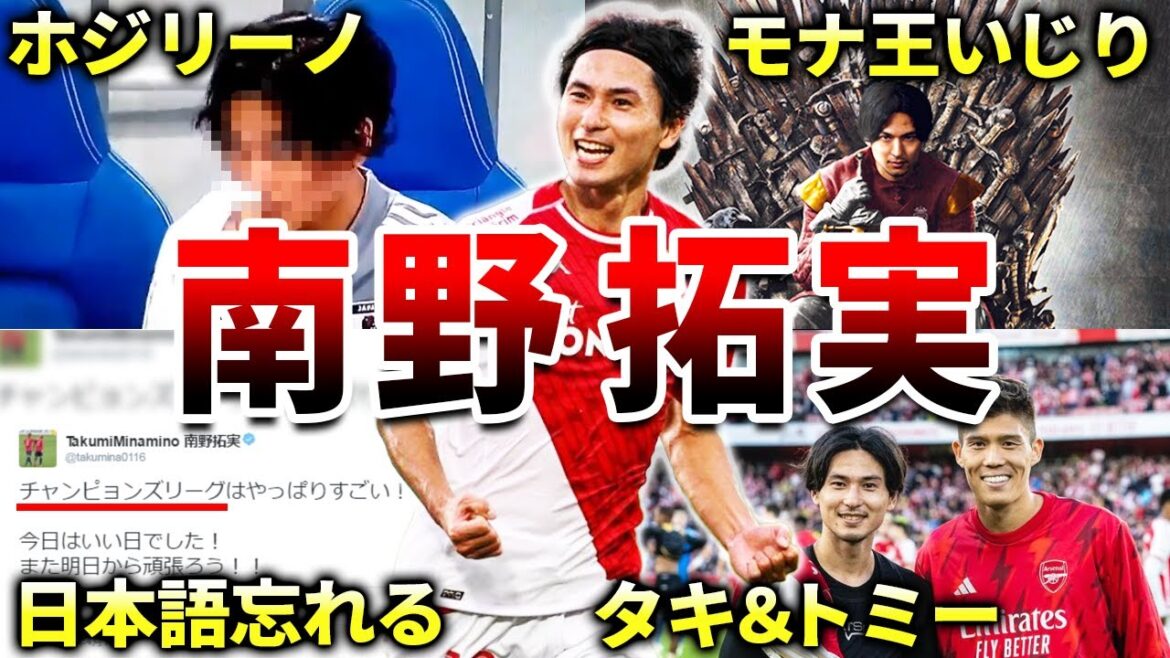 [Monaco]50 funny stories of Takumi Minamino (Liverpool, Japan Soccer National Team, Cerezo Osaka, King Monaco)