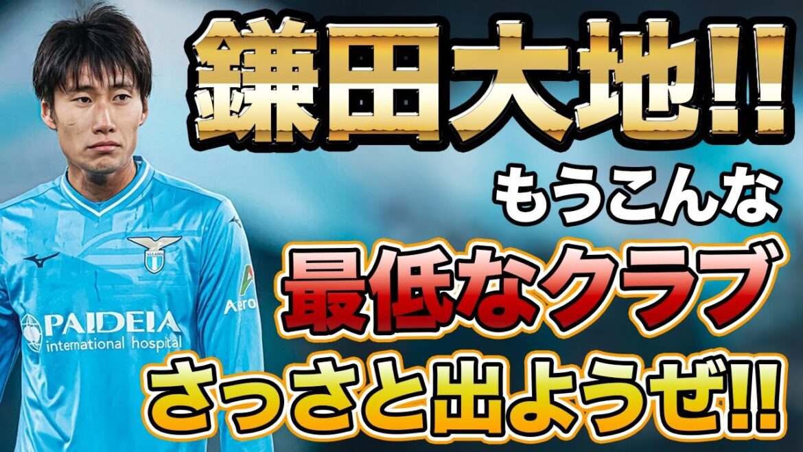 [Daichi Kamata]Let's leave Lazio as soon as possible!![Goodbye Zaccagni & Sarri]