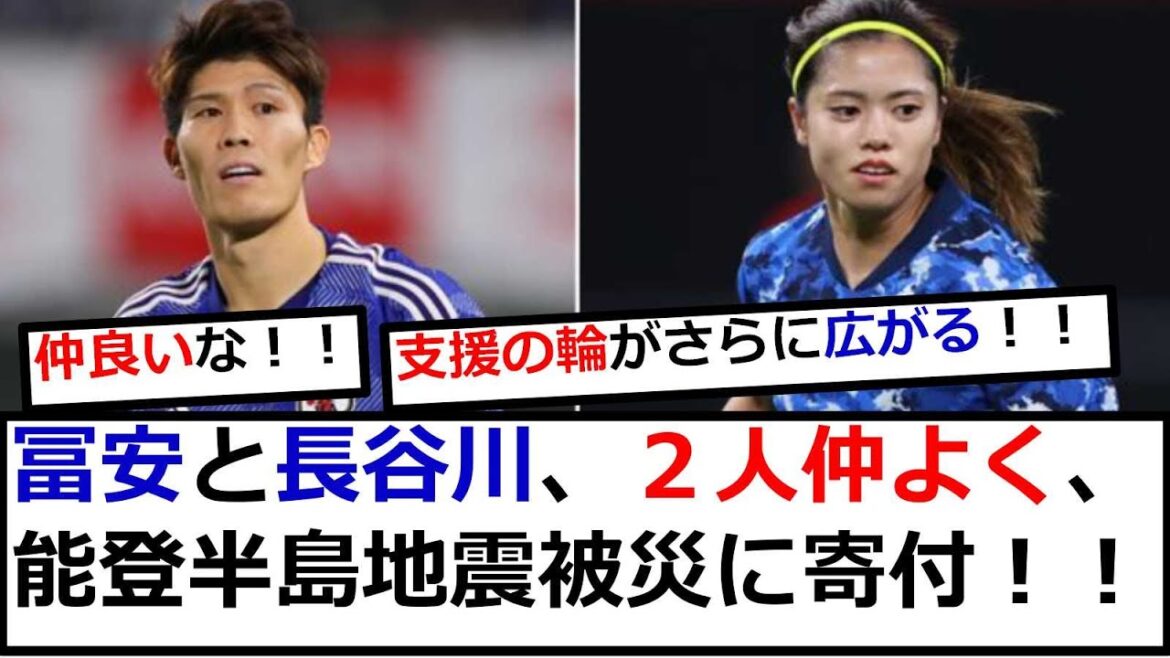 Takehiro Tomiyasu, Yui Hasegawa and others donate money to victims of the Noto Peninsula Earthquake, and they are also close friends.