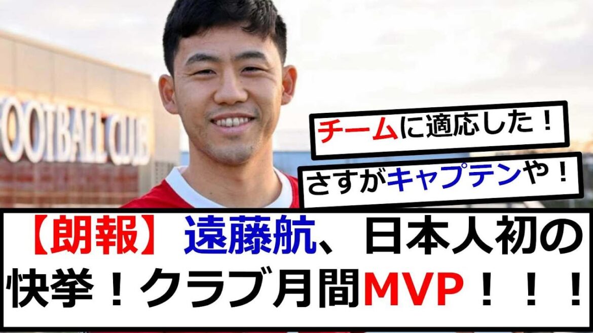 [Good news]First Japanese to achieve this feat!Wataru Endo named Liverpool MVP of the month