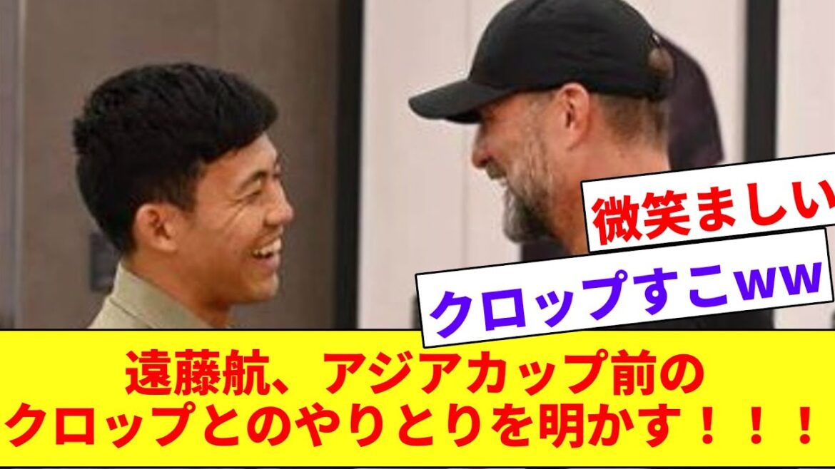 [Heartwarming]Wataru Endo talks about his interaction with manager Klopp before leaving for the Asian Cup wwwwww