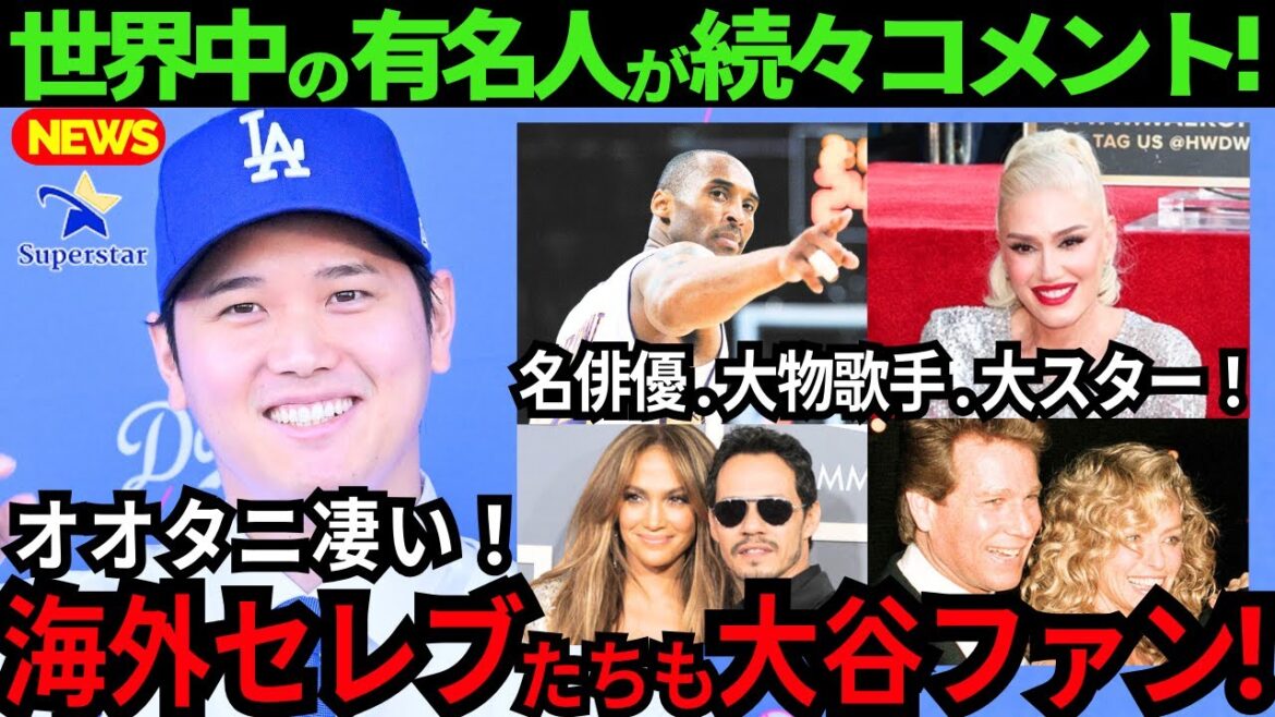 [Shohei Otani]Celebrities from all over the world and overseas celebrities are Otani fans too! We will introduce you to his hilarious enthusiasm and interaction with Otani![Latest overseas reactions/MLB/Baseball]