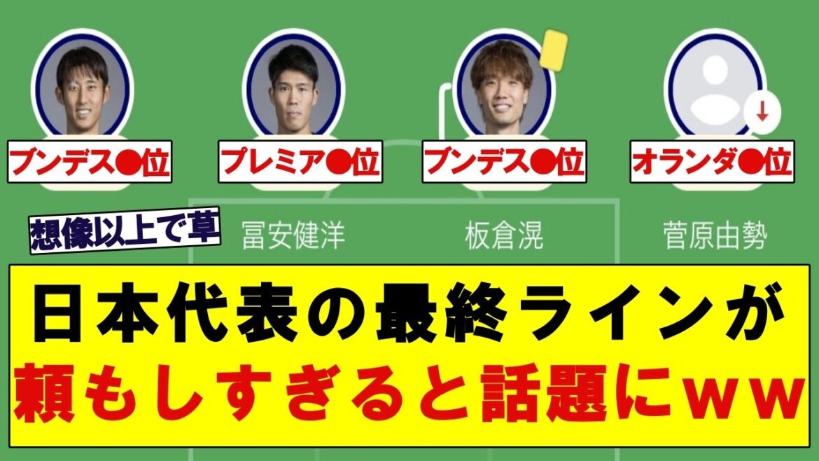 [Good news]The back four of the Japanese national team is becoming a hot topic lol