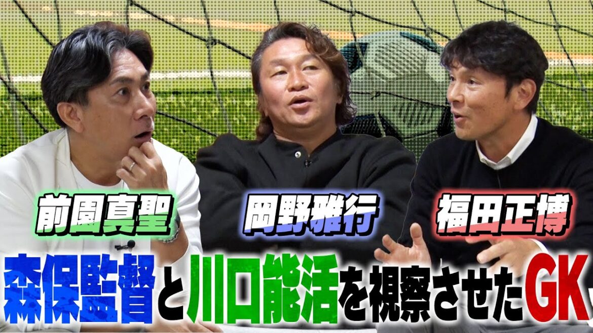 [Shocking]There was a goalkeeper who inspected Coach Moriyasu and Yoshikatsu Kawaguchi!A surprising episode happened when Masaki Maezono, Masahiro Fukuda, and Masayuki Okano had a year-end party...