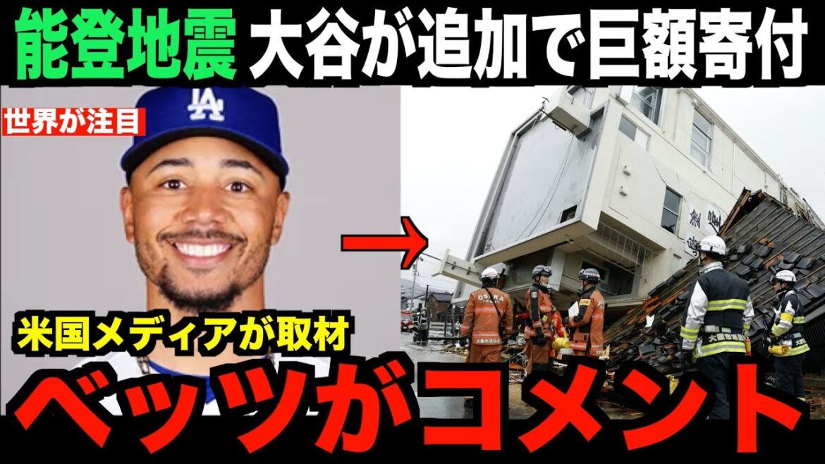 breaking news!Shohei Ohtani makes an additional huge donation to the Noto earthquake... Dodgers' Mookie Betts comments on US media interview