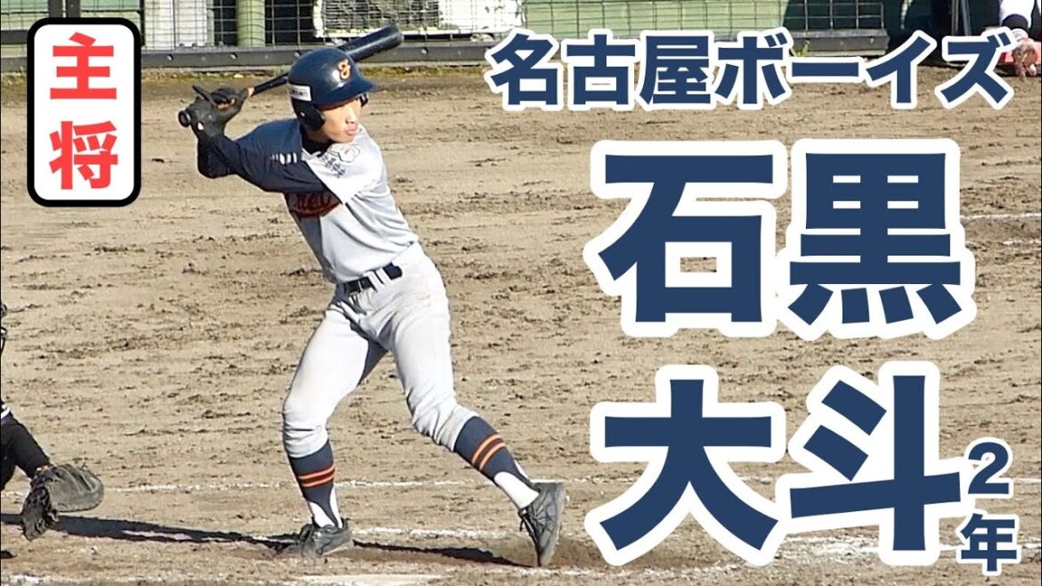 [Nagoya Boys]Batting form of Daito Ishiguro, 2nd year, How to hit, How to take timing, Weight shift, Batting, Stance[54th Spring National Tournament Preliminaries 2023.11.18]