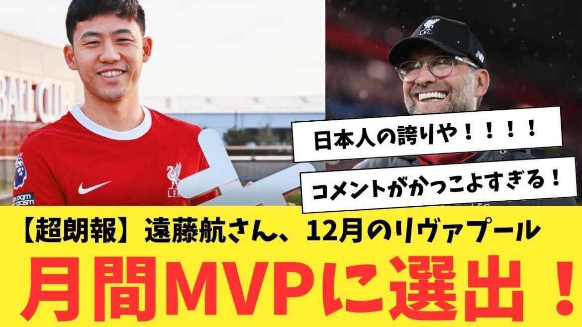 [Super good news]Wataru Endo has been selected as the team's monthly MVP for December!  !  !