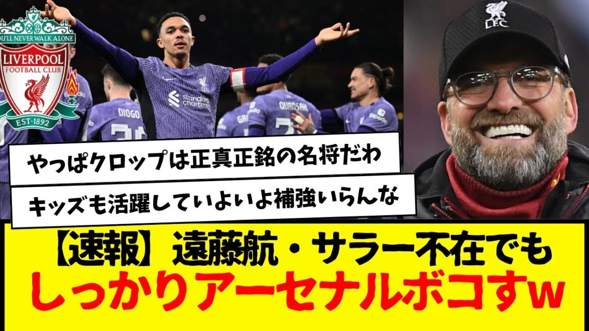 [Breaking news]Even without Wataru Endo and Salah, Arsenal will definitely beat up wwwwww Will Arsenal be tough without Tomiyasu?