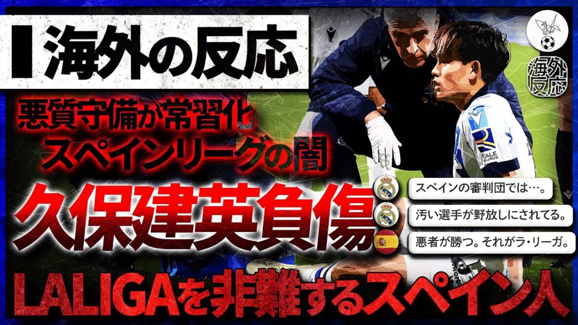 [Overseas reaction]Punching and kicking is the norm.  In the wake of the ``Takefusa Kubo injury'', La Liga has been flooded with criticism, as bad defense has become the norm.