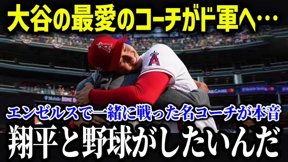Shohei Ohtani's "beloved coach" becomes a colleague with the Dodgers!  “I get to play with my favorite Shohei again”[Overseas reaction/MLB/Major/Baseball]