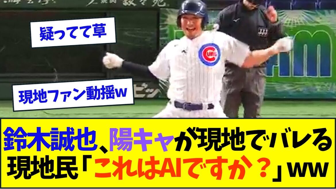 Seiya Suzuki's positive personality is revealed locally. Cubs fan: “Is this AI?” lol[Nan J reaction]