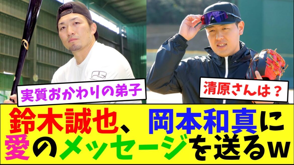 Seiya Suzuki sends a message of love to Kazuma Okamoto lol[Nan J reaction]