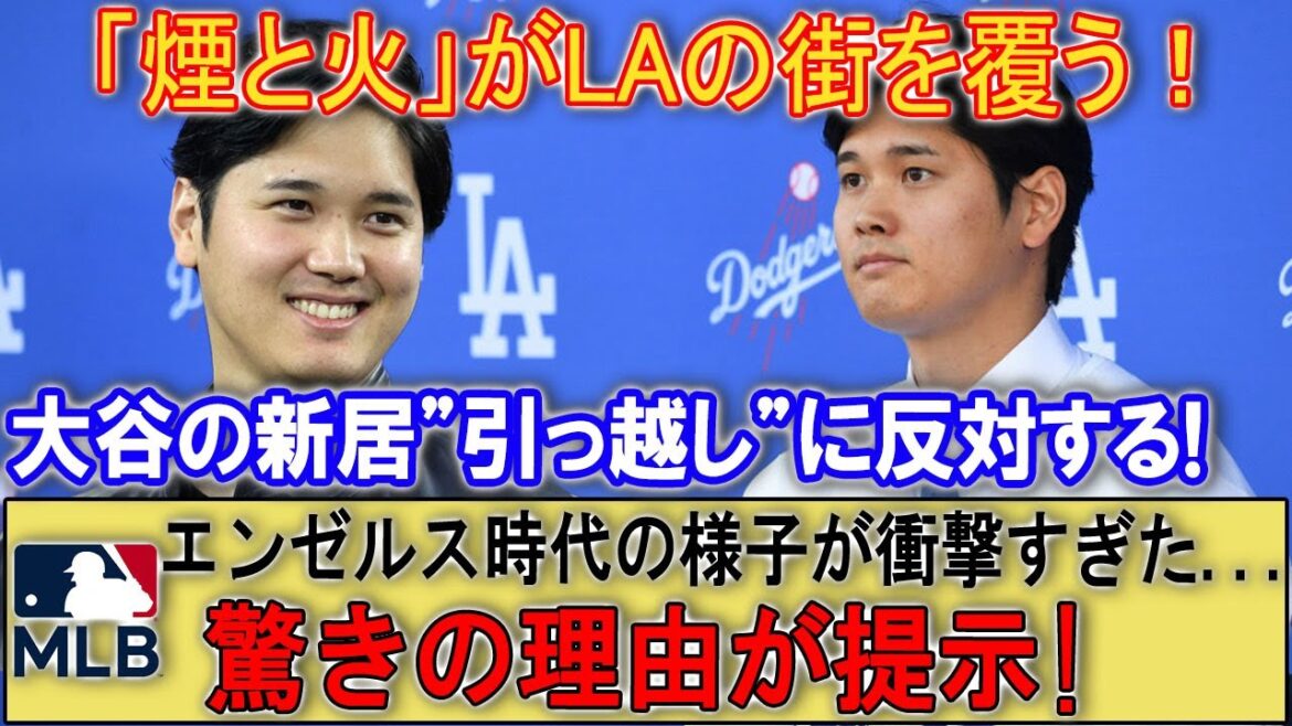 "Smoke and fire" covers the streets of LA! Opposes Otani's move to a new home! His appearance during his time with the Angels was shocking...The reason for his surprise is presented!