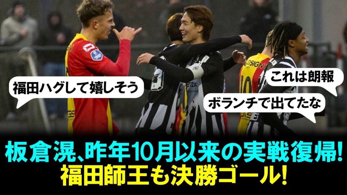 [Play video]Ko Itakura returns to action with Borussia MG for the first time since October last year! Shio Fukuda also scored the winning goal!