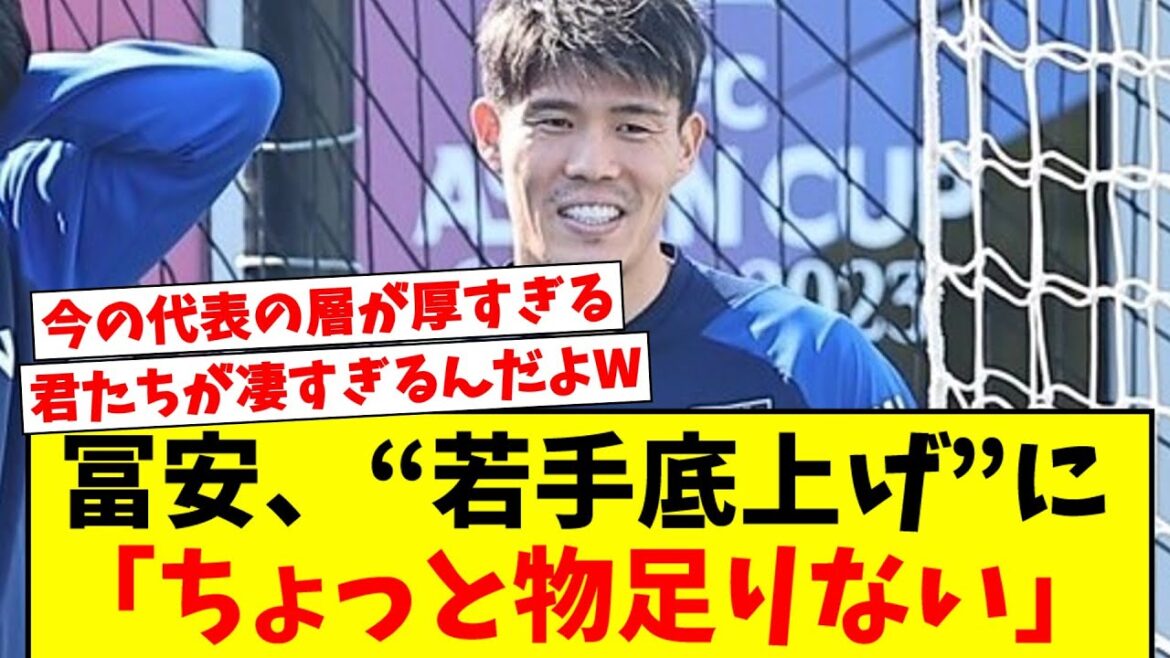 [Unreasonable]Tomiyasu aspires to the rise of young players in their teens