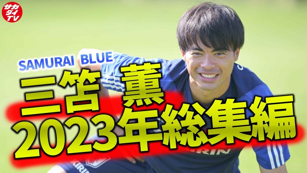 [Compilation]A complete summary of Kaoru Mitoma's plays from the Japan national team training held in 2023!
