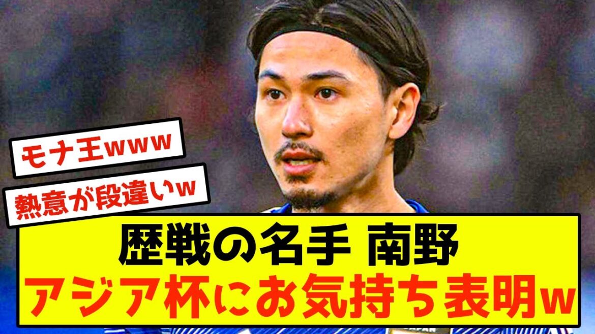 [Good news]Asia Cup, Minamino reveals the most important thing at the tournament lol