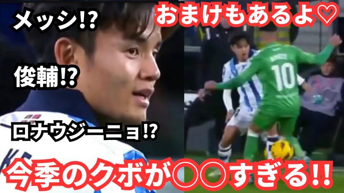 The bamboo is too big! The moment when Takefusa Kubo’s play overlapped with that of a famous player (this is subjective) The bamboo is too big! The moment when Takefusa Kubo's play overlapped with that of a famous player (this is subjective)
