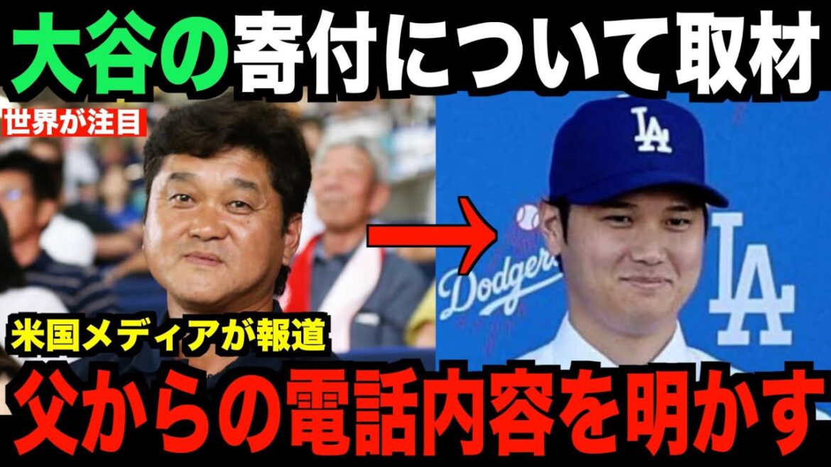 breaking news!Interview with Shohei Otani regarding additional donations...Revealing the contents of the phone call he received from his father