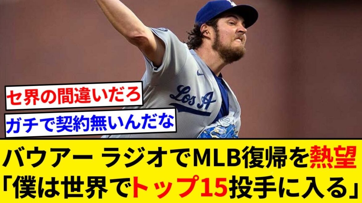 Bauer: ``I want a second chance. I'm one of the top 15 pitchers in the world.'' Eager to return to the majors on the radio[5ch summary][Nan J summary]