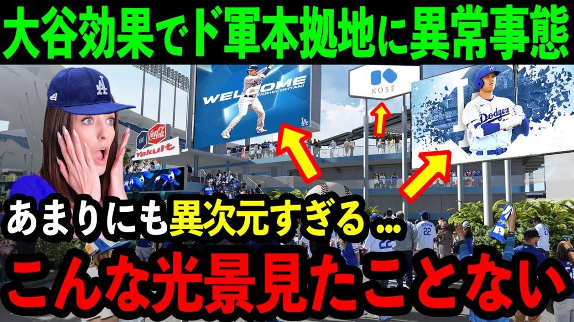 An incredible change at the Dodgers' home base due to the Otani effect! Local fans were speechless at the sight: ``I can't believe it...This is the first time I've seen something like this in my life.''[Overseas Reactions/MLB/Baseball]
