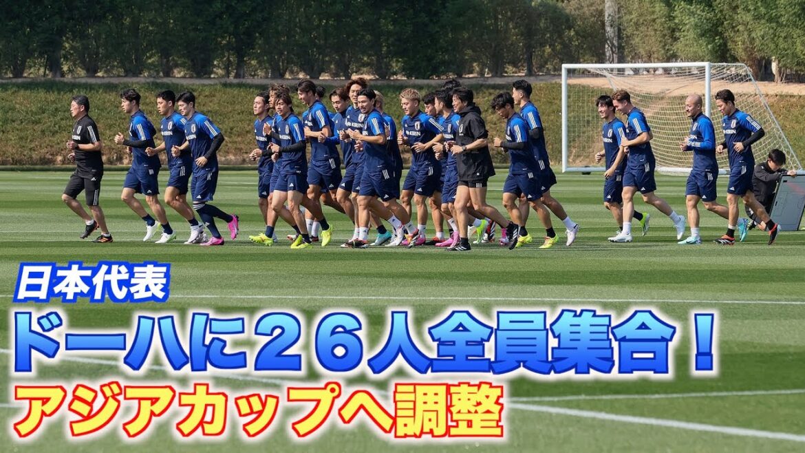 [Japan National Team]All 26 members gather in Doha!Adjustments for the Asian Cup with ball rotation, etc.