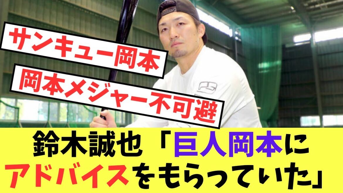 [Cubs]Seiya Suzuki “I received advice from giant Okamoto”[Professional baseball reaction collection][5ch thread]