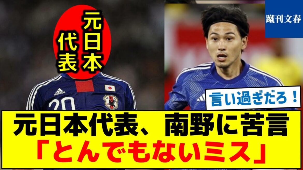 [What happened?  ]Former Japan national team complains about Minamino, "Terrible mistake"