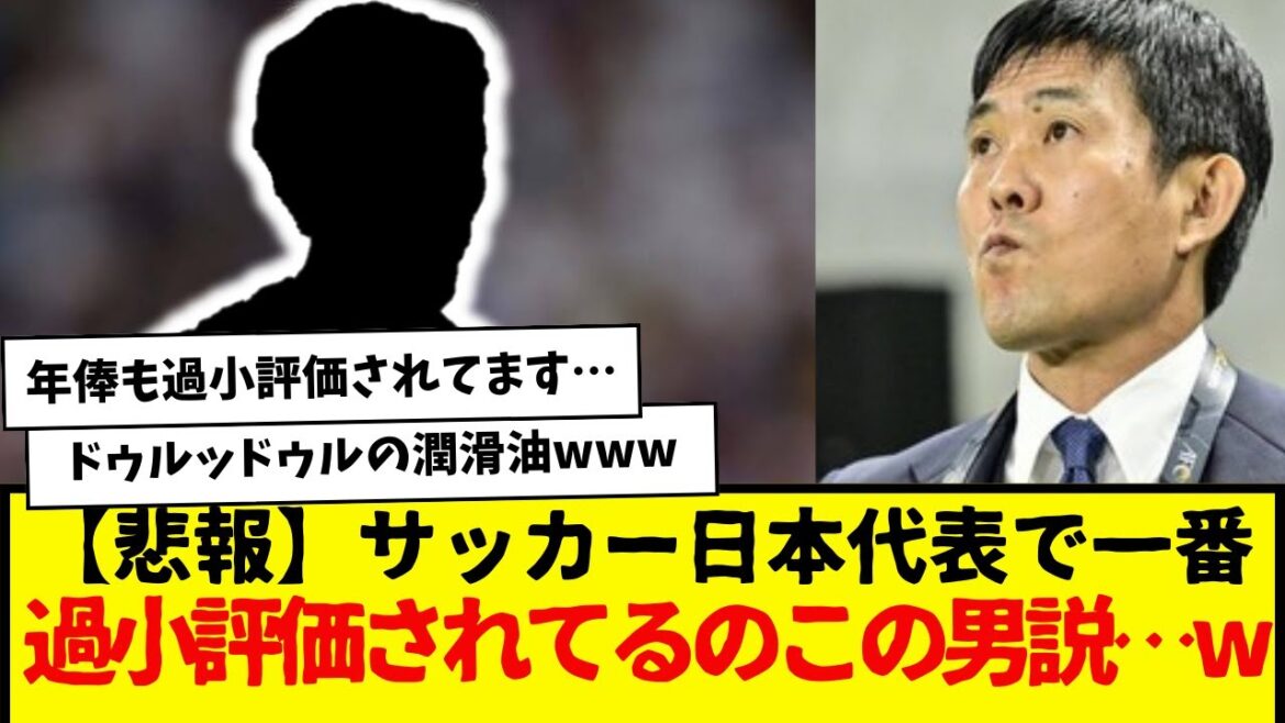 [Sad news]This man is the most underrated member of the Japanese national soccer team...wwwwww Honestly, I think he is an absolute presence on the current Japanese national team.